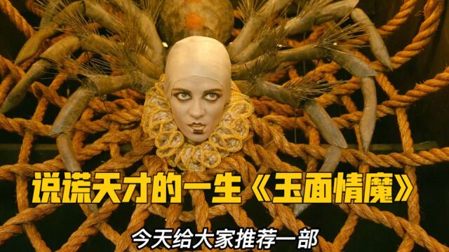 好莱坞巨星齐聚,高分犯罪悬疑片《玉面情魔》