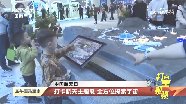 中国航天日:打卡航天主题展,全方位探索宇宙