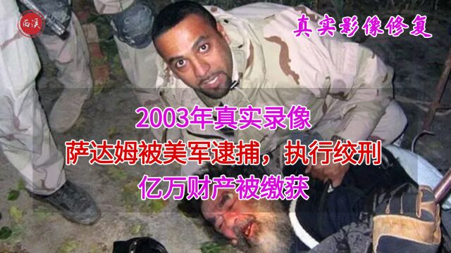 18年前,萨达姆被执行绞刑真实录像,亿万财产被美军缴获没收