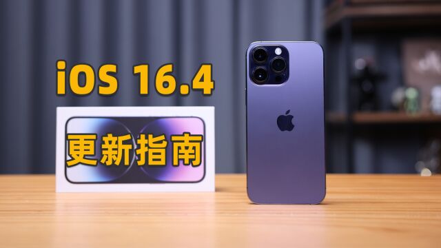 「资讯」苹果iOS 16.4正式版发布 带来多项新功能和优化