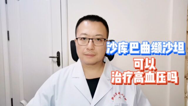 沙库巴曲缬沙坦,适用于什么样的高血压,要注意什么?