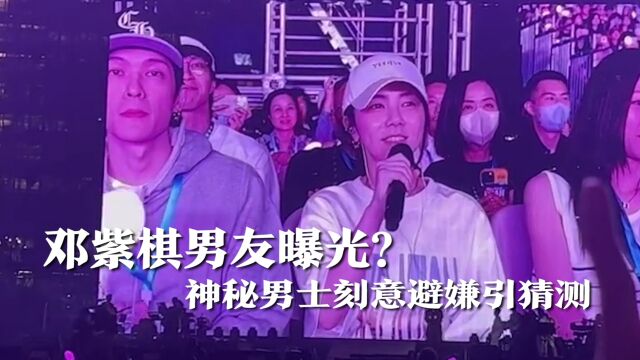 邓紫棋男友曝光?周杰伦演唱会现场被cue,身边男士刻意避嫌举动太可疑