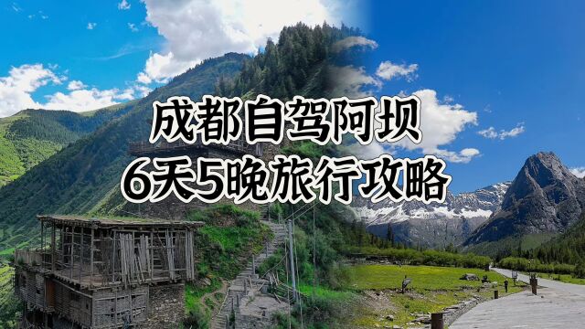 成都人的假期可以怎么玩?自驾去阿坝啊!6天5晚旅行攻略送上!