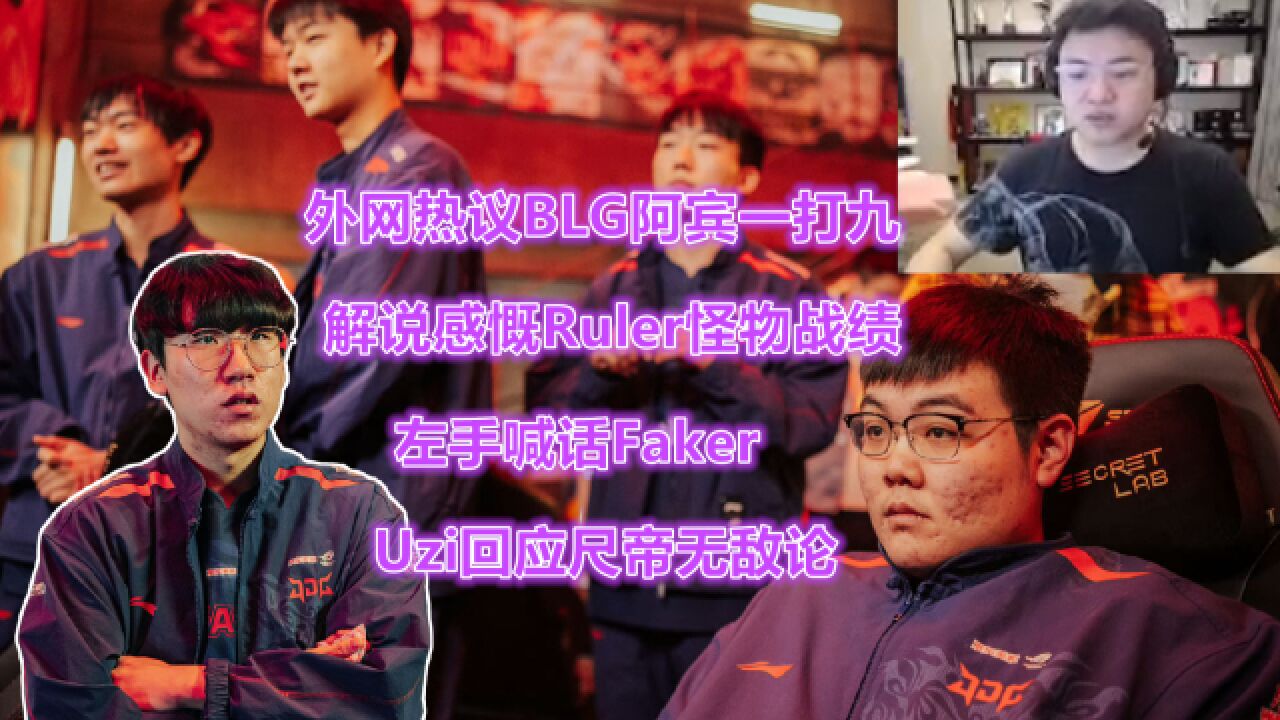 外网热议BLG阿宾一打九，解说直呼Ruler怪物战绩，Uzi回应尺帝无敌论_高清1080P在线观看平台_腾讯视频