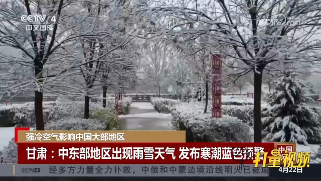 甘肃:中东部地区出现雨雪天气,发布寒潮蓝色预警