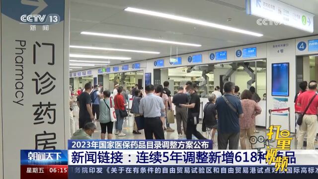 2023国家医保药品目录调整方案公布,5年新增618种药品