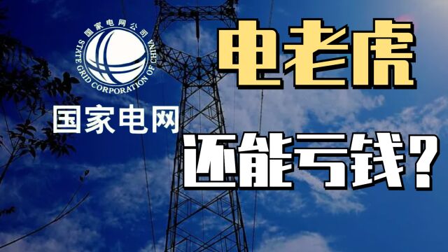 电老虎也不行了?14亿人养不起国家电网,负债高达3万亿