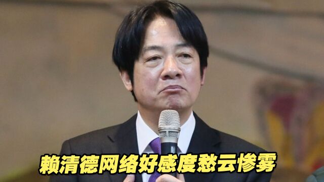 民进党性骚扰丑闻乌云密布,赖清德网络好感度愁云惨雾