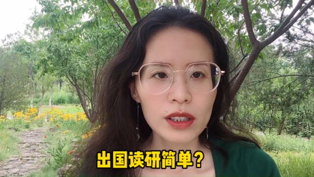 听说:出国读研比在国内考研要容易简单的多!这到底是真的吗?