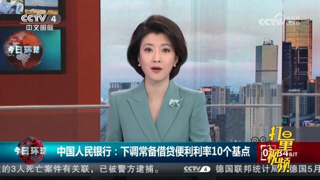 中国人民银行:下调常备借贷便利利率10个基点