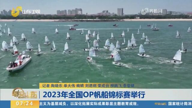 为期7天!2023年全国OP帆船锦标赛举行,25支队伍“扬帆逐浪”