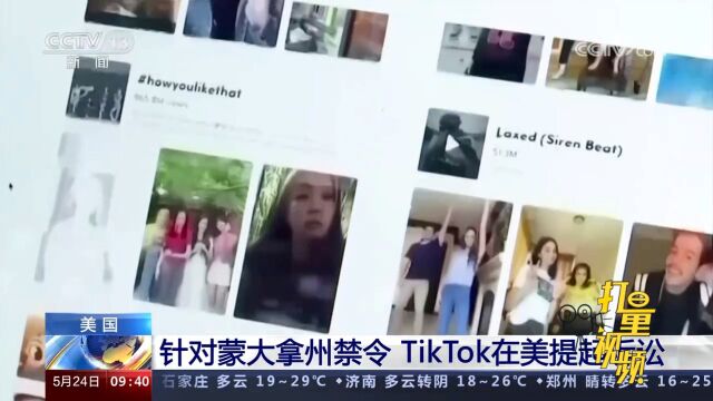 美国:针对蒙大拿州禁令,TikTok提起诉讼,要求法院阻止该禁令