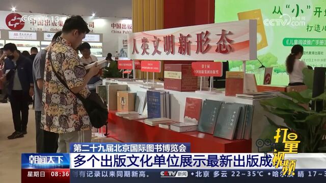 第29届北京国际图书博览会:多个出版文化单位展示最新出版成果