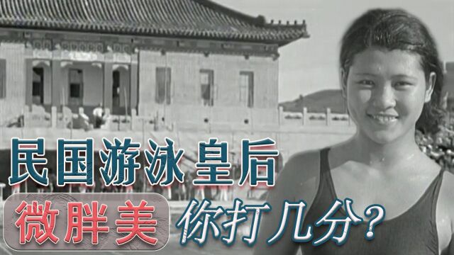 游泳皇后现身民国最大泳池遭围观,其微胖身材曾是当时“最美”!