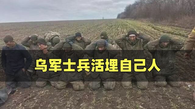 不听命令就要被处决!乌军士兵活埋自己人,因对方不想当炮灰