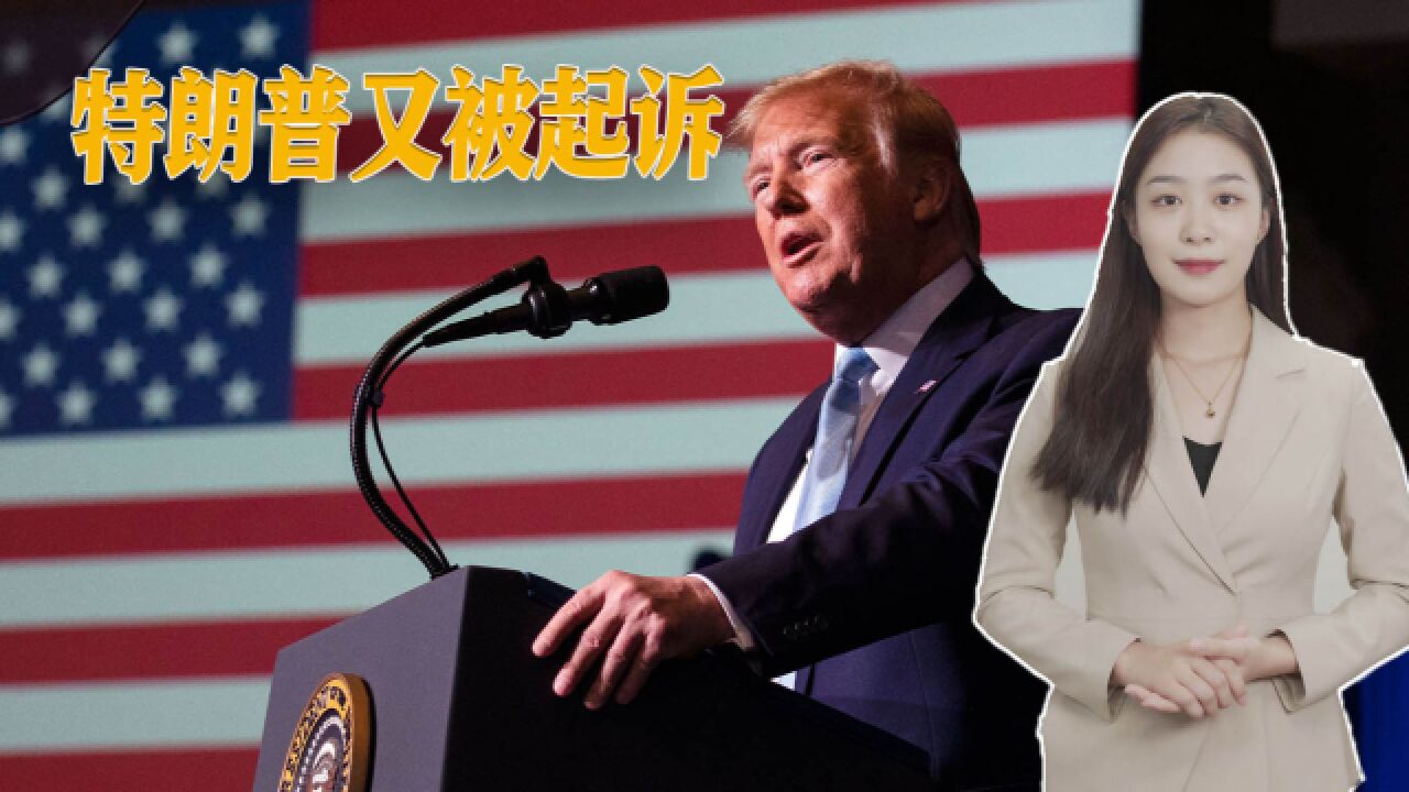 特朗普2024大选要凉？因机密文件又被起诉，贴身保镖成关键证人 腾讯视频