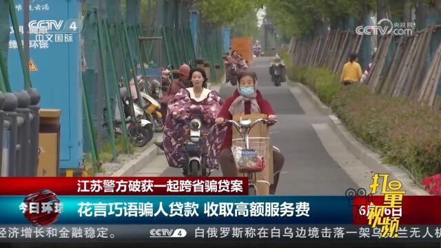 江苏警方破获一起跨省骗贷案,共抓获229名犯罪嫌疑人