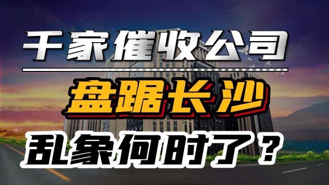 催收巨头永雄,违法企业成纳税功勋企业,长沙还藏千家催收公司?