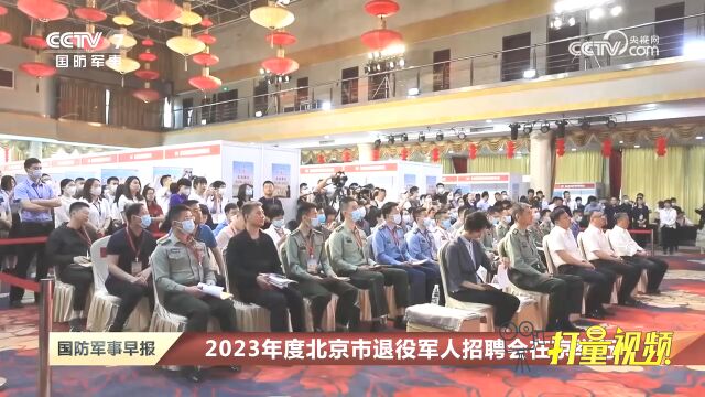 2023年度北京市退役军人招聘会在京举行