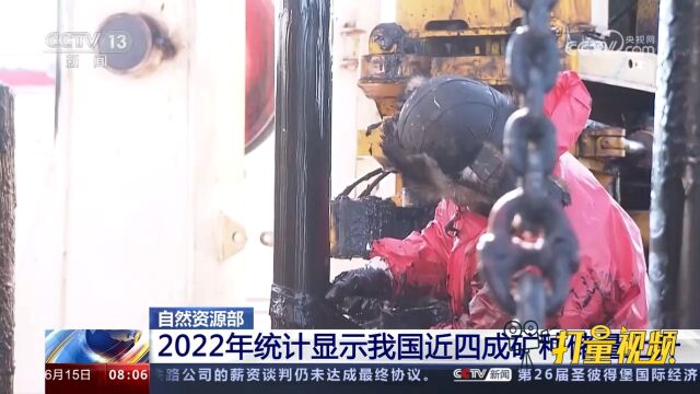 自然资源部:2022年统计显示我国近四成矿种储量上升