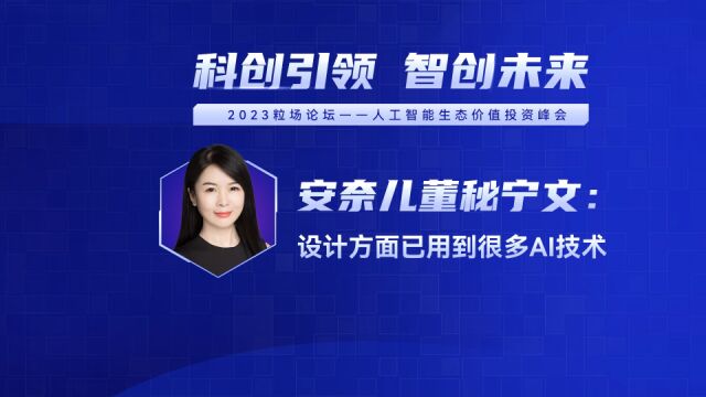 安奈儿董秘宁文—设计方面已用到很多Al技术