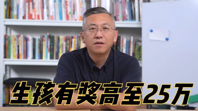 别人家的公司生娃有奖,最高超25万,奶粉、纸尿裤、学费样样不落