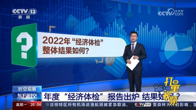 2022年中央一般公共预算“经济体检”整体结果如何?