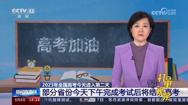 全国高考进入第二天,部分省份完成8日下午考试后将结束高考