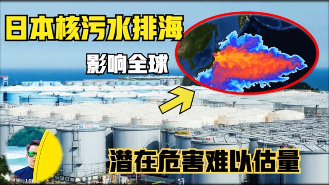 日本核污水排海对全世界造成的危害难以估量,我们应该如何应对?