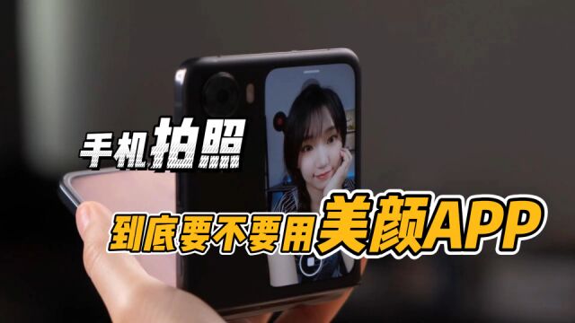 自拍到底要不要用美颜APP?关键还得看是什么手机