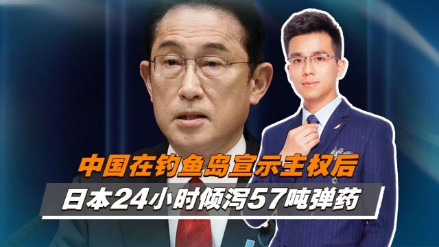 中国在钓鱼岛宣示主权后,日本24小时倾泻57吨弹药