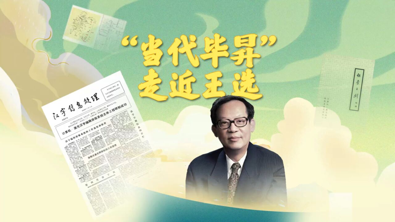 他把汉字放进计算机,让中国人能用汉字上网丨走近王选