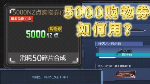 逆战精良下架5000购物卷如何使用?教你改版后继续白嫖!