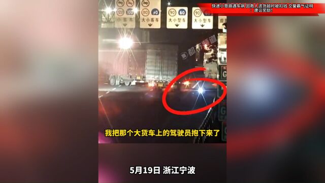 快递小哥路遇车祸,因救人送货超时被扣钱,交警霸气证明:建议奖励!