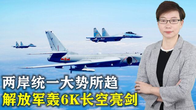 两岸统一大势所趋,解放军轰6K长空亮剑