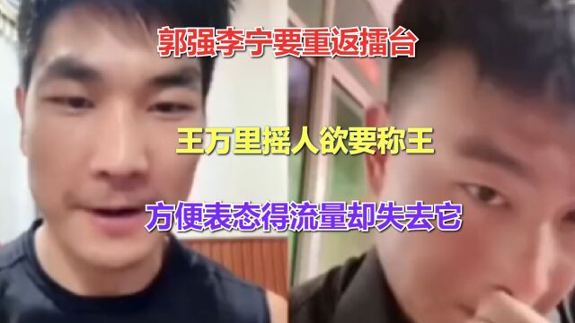 郭强李宁要重返擂台,王万里摇人欲要称王,方便表态得流量失去它