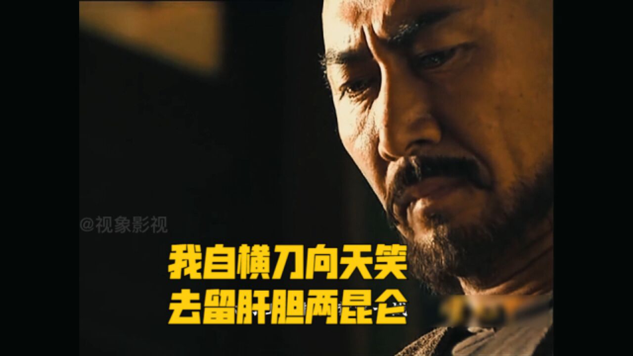 我自横刀向天笑,去留肝胆两昆仑