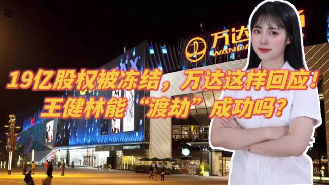 19亿股权被冻结,万达这样回应!王健林能“渡劫”成功吗?