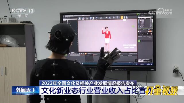 2022年文化新业态行业营业收入占比首次超3成