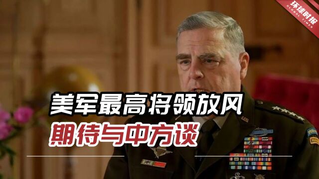 美军最高将领放风:期待与中方谈,在危机时期有必要缓和局势