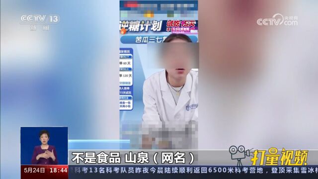 直播间里“禁忌”多,食品药品说不清