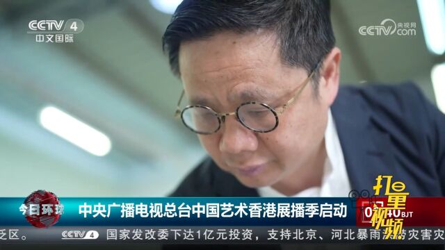 中央广播电视总台中国艺术香港展播季启动