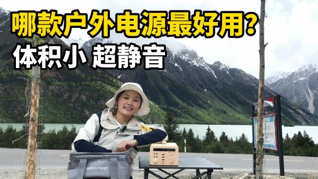 如何选择一款户外电源?从广西自驾去西藏,我推荐这款!体积小、超静音!