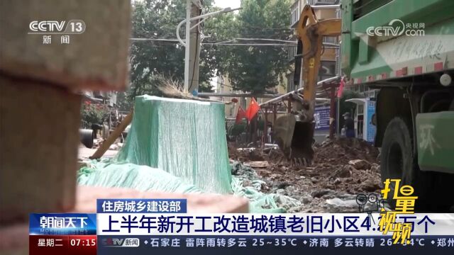 住房城乡建设部:上半年新开工改造城镇老旧小区4.26万个