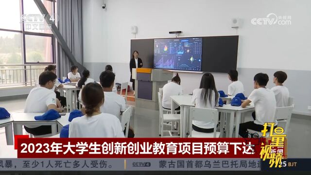 2023年大学生创新创业教育项目预算下达,共计1亿元资金