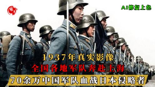 1937年淞沪会战，全国各地军队奔赴上海真实影像，全民万众一心