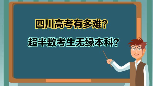 四川高考有多难?2023四川高考文科一分一段表,38万人上不了本科