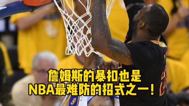 詹姆斯的暴扣也是NBA最难防的招式之一!