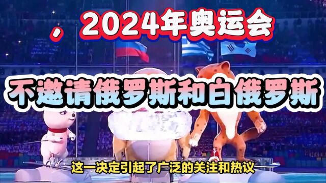 奥委会决定,2024年奥运会将不会邀请俄罗斯和白俄罗斯