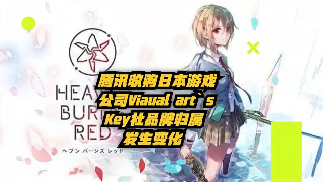 腾讯收购日本游戏公司Visual Art's,Key社品牌归属发生变化!